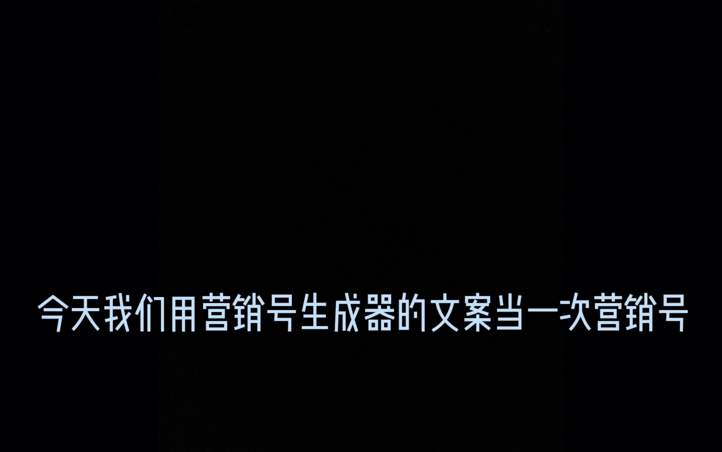 当你尝试营销号生成器的文案打开沃玛吹灭火器哔哩哔哩bilibili