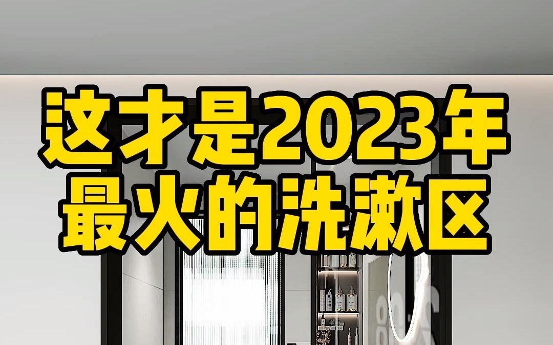 你家洗漱区是不是收纳少采光差,看看今年超火的半墙设计哔哩哔哩bilibili