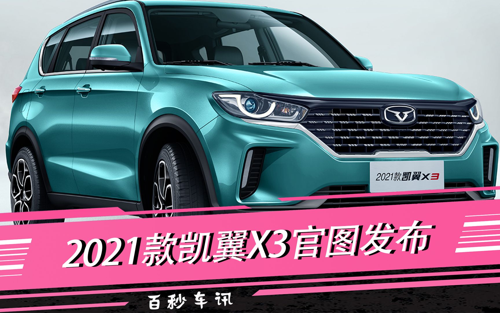 【百秒车讯】上市在即 2021款凯翼x3官图发布_哔哩哔哩_bilibili