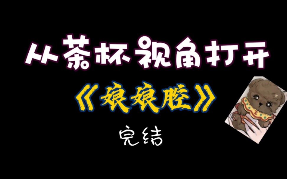 【188】从茶杯视角打开《娘娘腔》(完结):我有一个秘密……哔哩哔哩bilibili