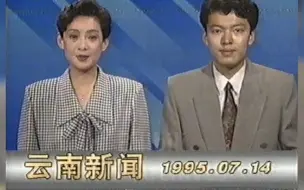 Download Video: [台标稀有]云南经济台 云南新闻 片头 1995年7月14日