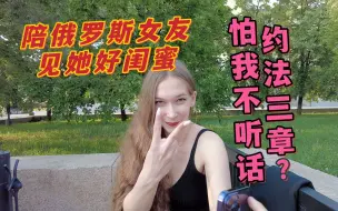 Download Video: 大无语，俄罗斯女友不想让我和她闺蜜单独交流，居然跟我约法三章