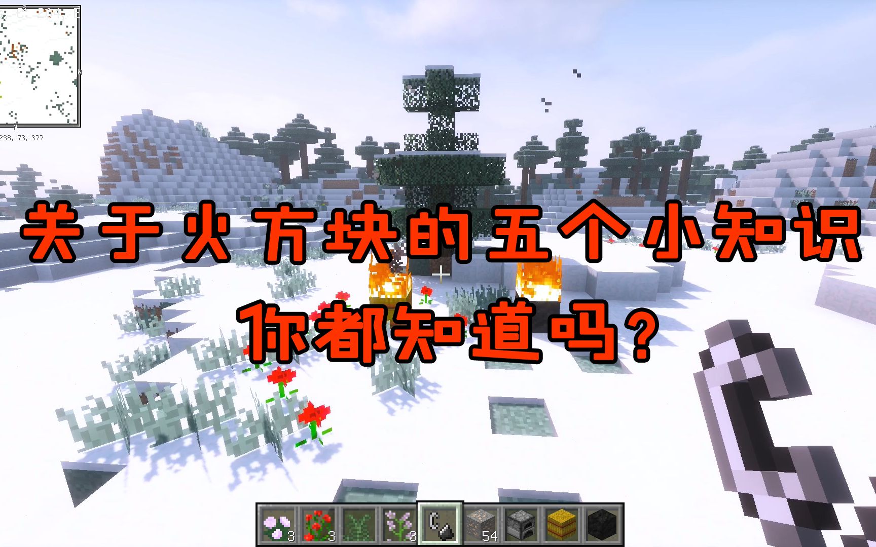 我的世界盘点：MC火方块的那些小知识！关于火的属性你知道几个？_哔哩哔哩_bilibili