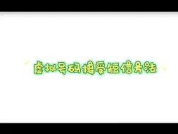 虚拟电话号码轻松收发短信啦! 🎉