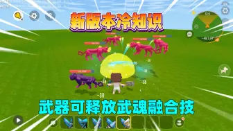 Download Video: 迷你世界：新版本你不知道的冷知识！双持武器可释放武魂融合技？