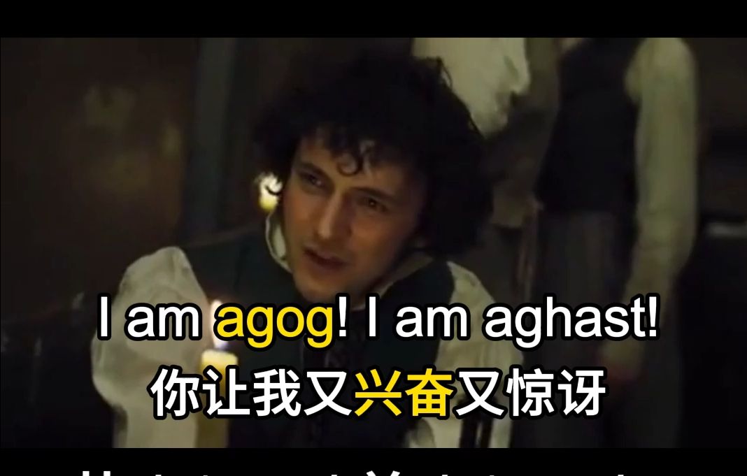 【影视剧学英语】极度渴望 过于兴奋的表达 agog哔哩哔哩bilibili