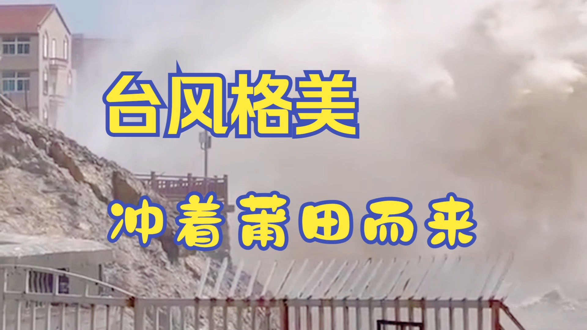 台风格美冲着福建莆田而来 来势汹汹 惊涛拍浪 全市停工 停产哔哩哔哩bilibili