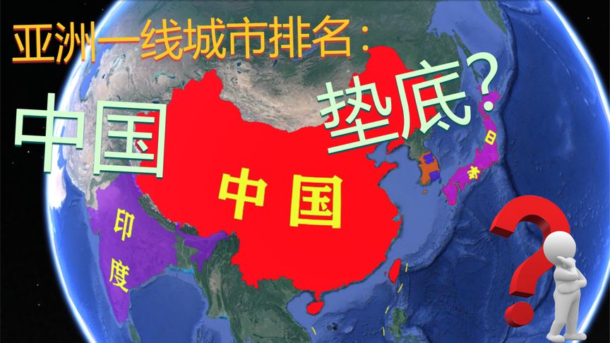 亚洲一线城市排名:日本3个、韩国3个、印度0个、中国垫底?哔哩哔哩bilibili