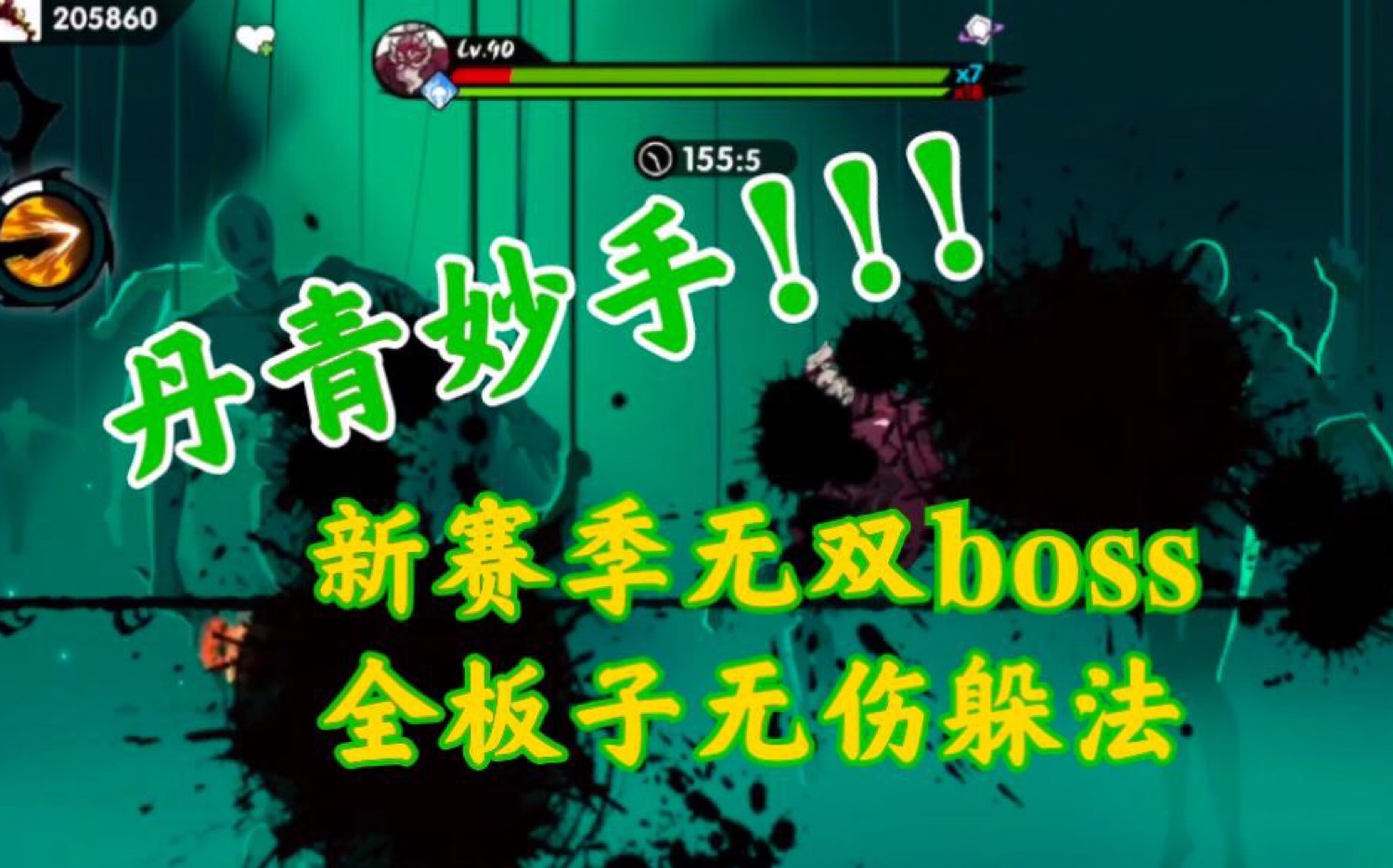 【丹青妙手无伤躲法】s9新赛季无双新boss攻略《忍者必须死3》哔哩哔哩bilibili