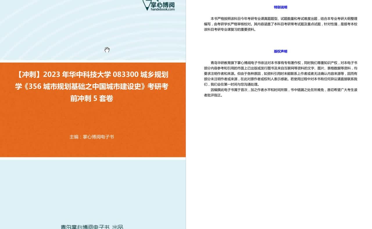 [图]C275025【冲刺】2023年华中科技大学083300城乡规划学《356城市规划基础之中国城市建设史》考研考前冲刺5套卷