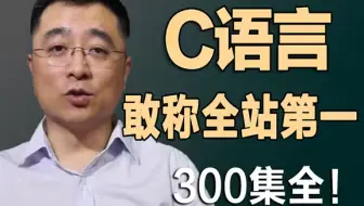 【敢称B站第一】浙大教授翁恺老师最新打造的C语言教程，整整300集！从入门到精通，学完即可上岗！简直是C语言教程的天花板！这还学不会，我永久退出IT界！