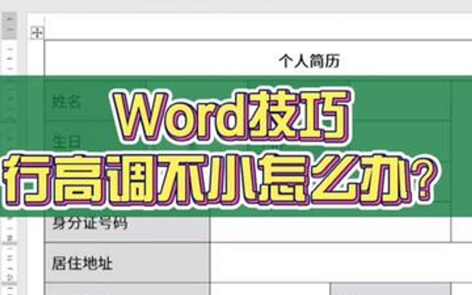 Word表格技巧:调整行间距.哔哩哔哩bilibili