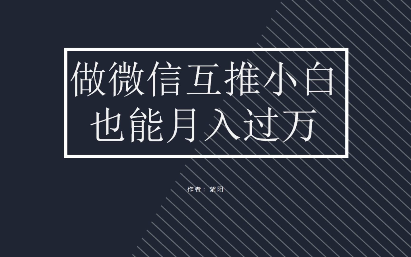 靠做微信互推,新手小白也能月入过万