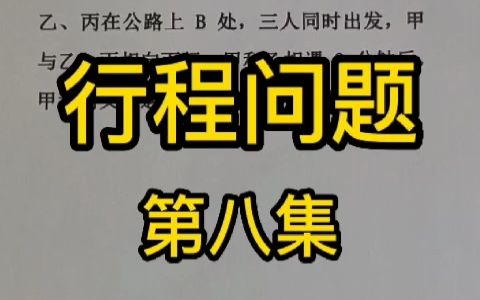 小学数学行程问题综合应用第八集,求AB之间的距离?哔哩哔哩bilibili