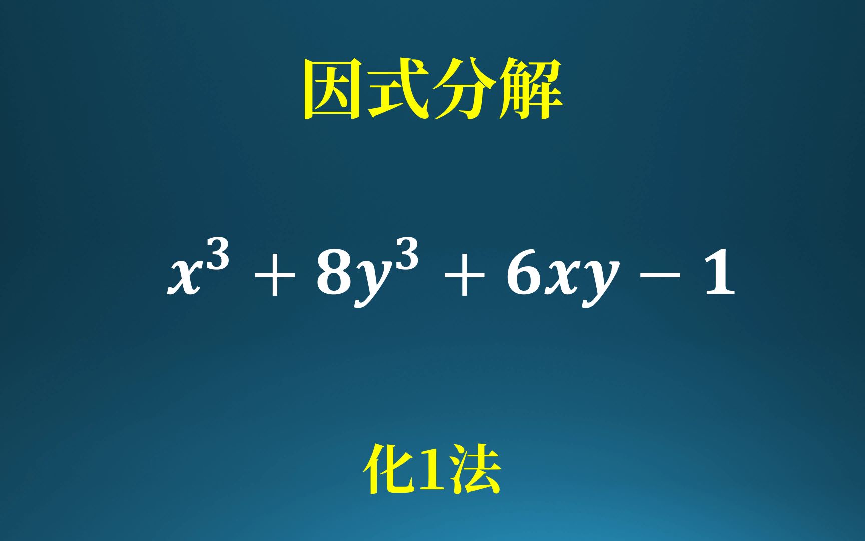 [图]让因式分解难度减半的小技巧，化一法!