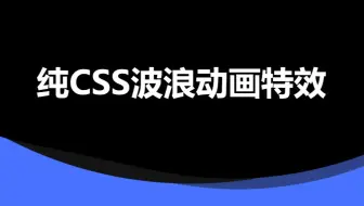 纯CSS波浪动画特效，厉害，BaBa们开赞了！