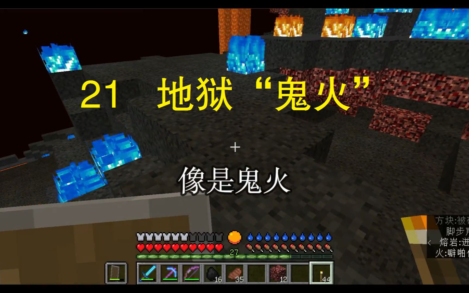 我的世界意志坚定与虚拟人生21:地狱"鬼火"