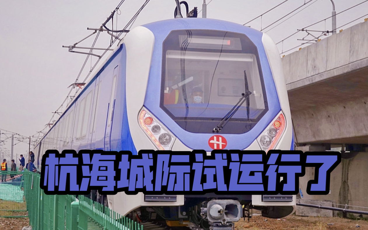 杭海城际试运行第二天来瞧瞧吧
