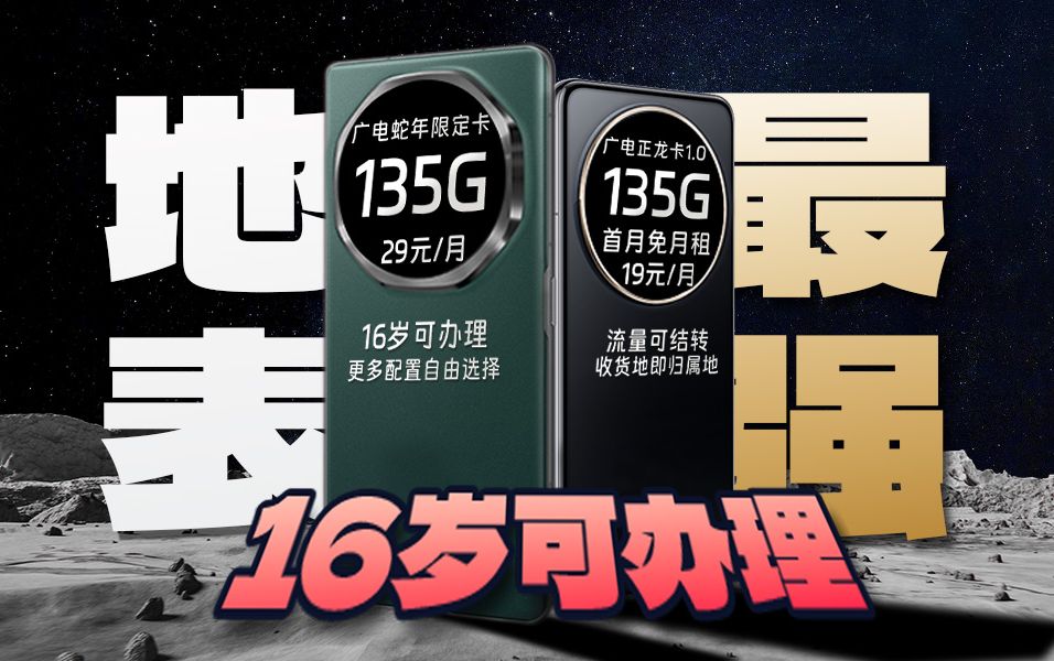 【建议收藏】广电终极大招!16岁可办理!29元135G全国通用流量|广电全通用流量卡上架|移动基站网络超快网速|手机卡流量卡推荐|2024年流量卡推荐哔哩...