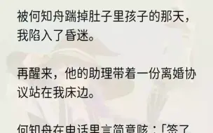 下载视频: （全文完结版）何知舟的助理公事公办把离婚协议递给我：「夫人，先生要你签字。」在那一刻，我忽然就不想喜欢何知舟了。因为喜欢他，好疼。「签...