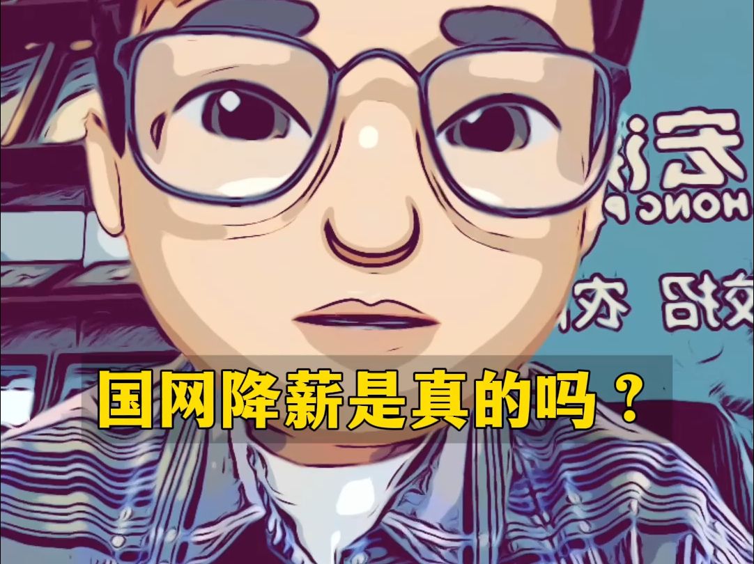 国网降薪是真的吗?哔哩哔哩bilibili