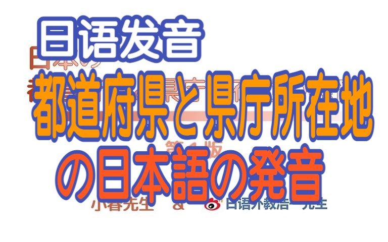 日本47个都道府县与都道府县政府所在城市的发音 日本の都道府県と県庁所在地の発音哔哩哔哩bilibili