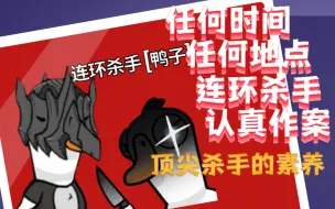 Descargar video: 【鹅鸭杀教科书】全程被跟踪！连环杀手依然认真作案