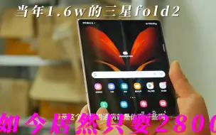 Download Video: 当年售价1.6w的三星fold2折叠屏旗舰手机究竟有什么魅力