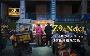 Download Video: 8K“夜神自带微反差 极限ISO内透夜景！ ”｜尼康夜神58 0.95 NRAW实录摄影｜尼康Z9尼康Z8数码器材｜镜头相机｜0.95光圈极致虚化｜电影镜头推荐