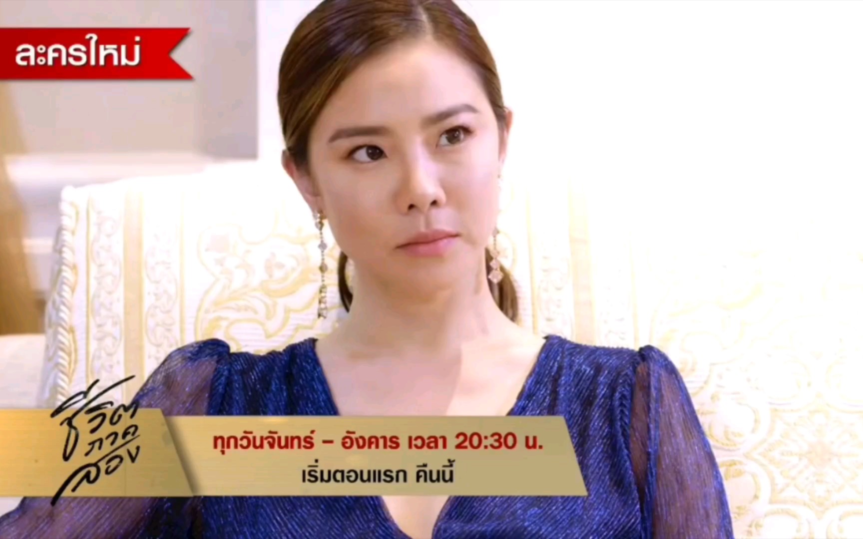 最新泰剧《二度机会/二度人生》今晚开播!