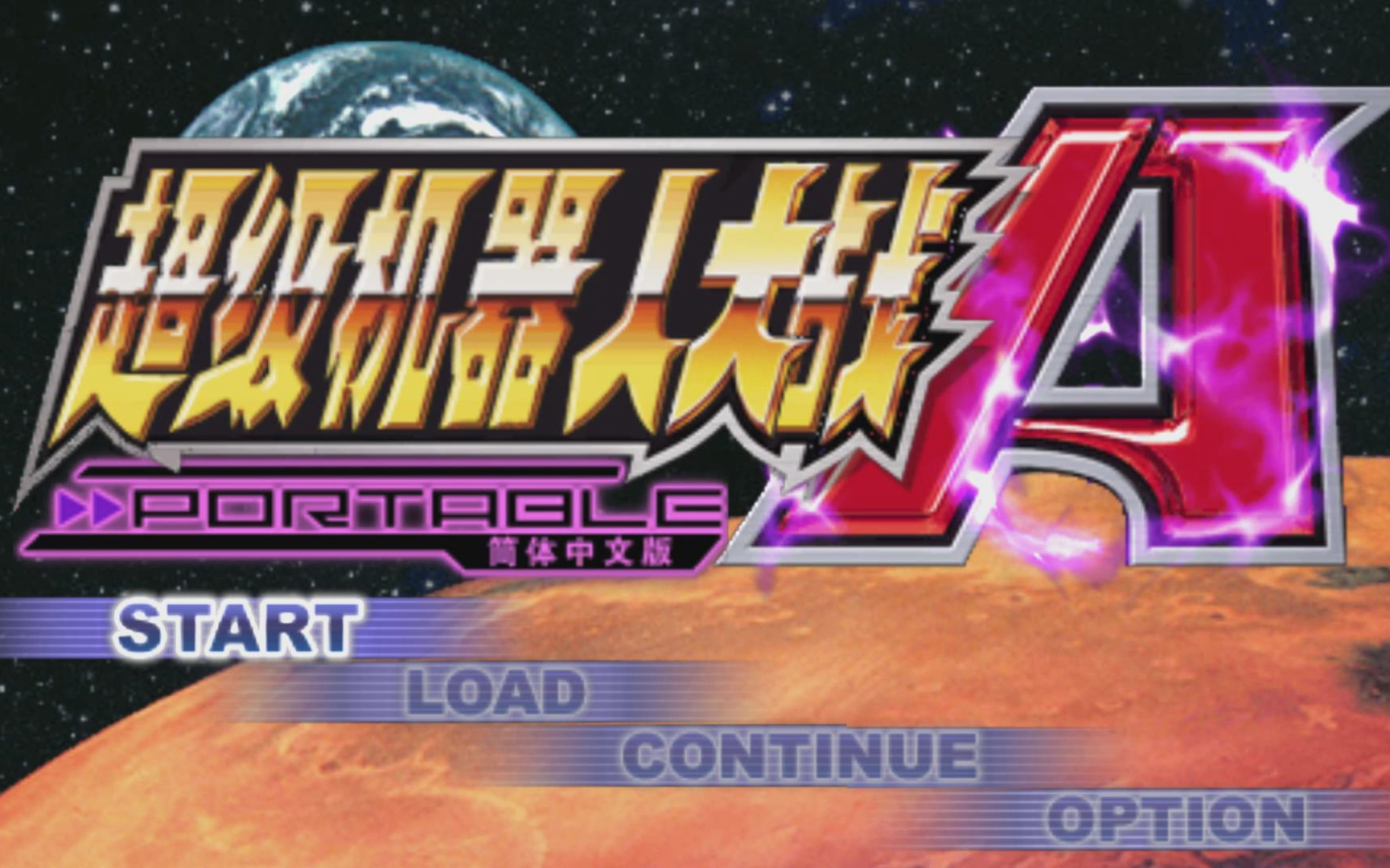 【过路de酱油菌】超级机器人大战a修改版 第一期