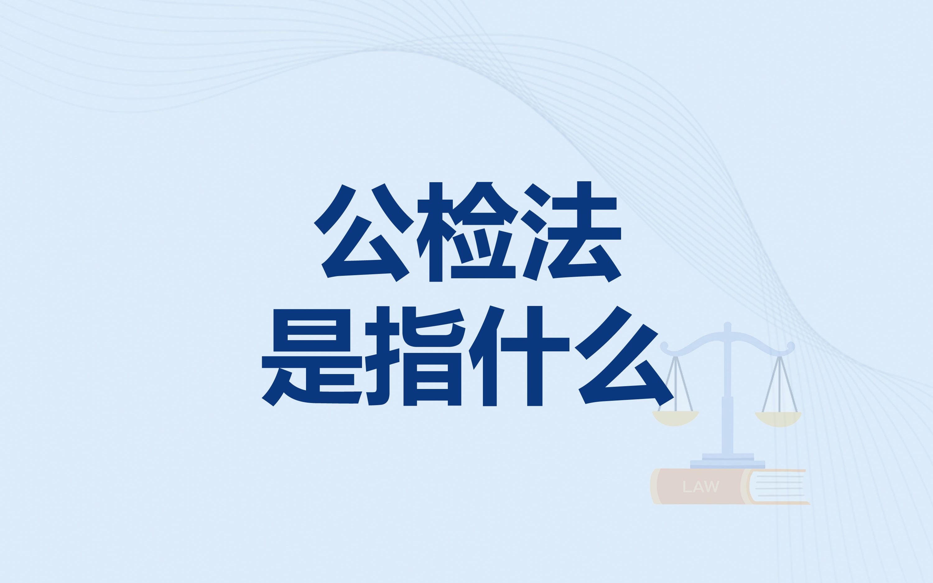 公检法是指什么?