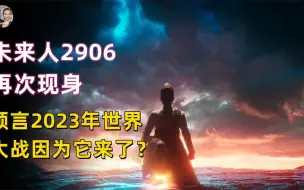 Download Video: 最新2906神秘人预测2023现状？讲述地球逐渐消亡的真相后世效应？