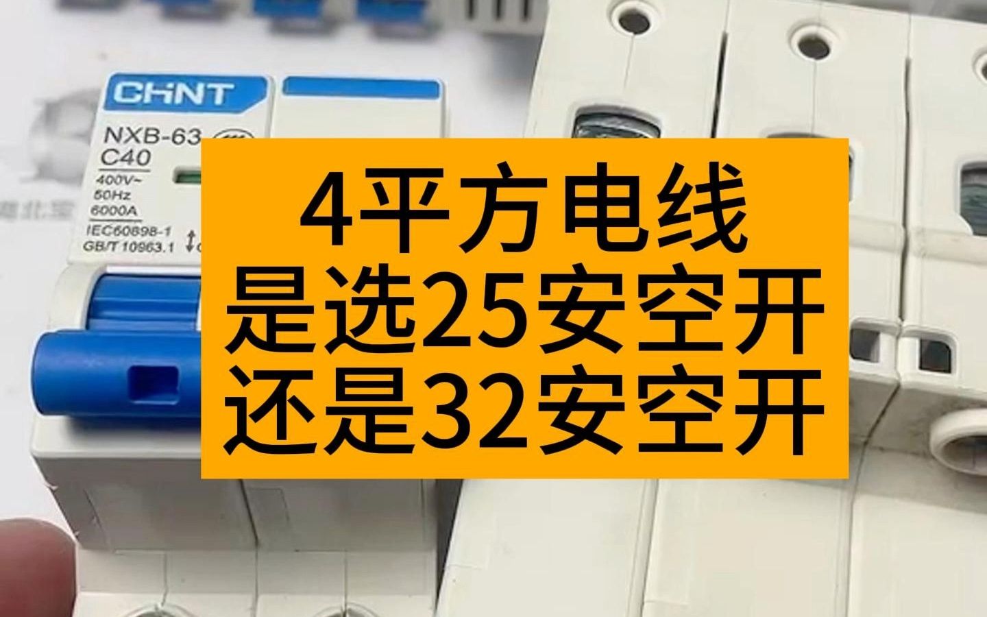 4平方电线是选25安空开还是32安空开哔哩哔哩bilibili