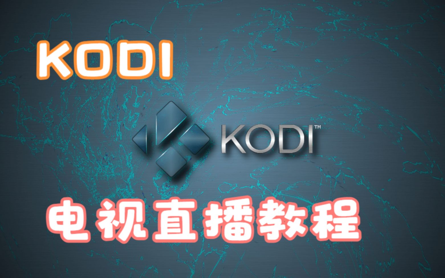 通过KODI 观看IPTV电视直播 手把手教程哔哩哔哩bilibili