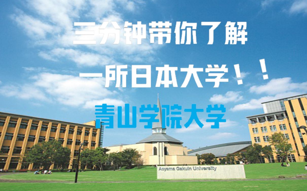 【三分钟带你了解一所日本大学】日本难关私立大学Gmarch的A字辈 青山学院大学哔哩哔哩bilibili