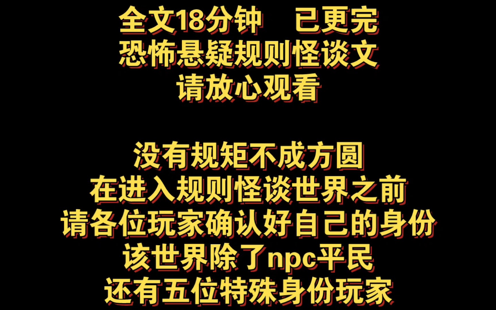 [图]（恐怖悬疑规则怪谈完结文）没有规矩不成方圆，在进入规则怪谈世界之前，请各位玩家确认好自己的身份，该世界除了npc平民还有，五位特殊身份玩家