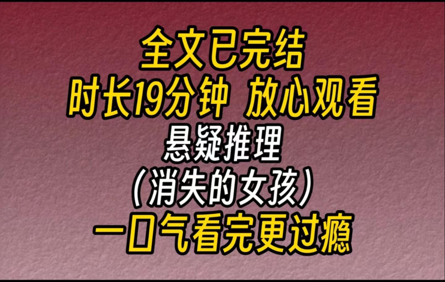 【完结文】悬疑推理(女孩的消失)四岁女儿消失,我在外苦苦寻找二十三年,最后却发现她被砌在了我家墙壁里.哔哩哔哩bilibili