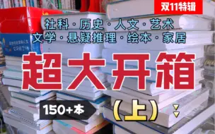 下载视频: 【双十一特辑】150本书超大开箱，你准备好了么？这居然只是上集！/言仓吸猫好液无火香薰/社科/历史/人文/文学/哲学/悬疑推理/绘本/家居…