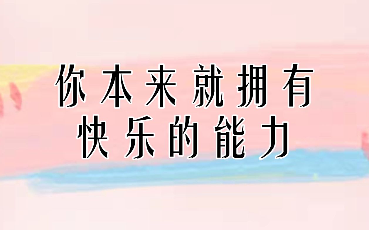 [图]你本来就拥有快乐的能力