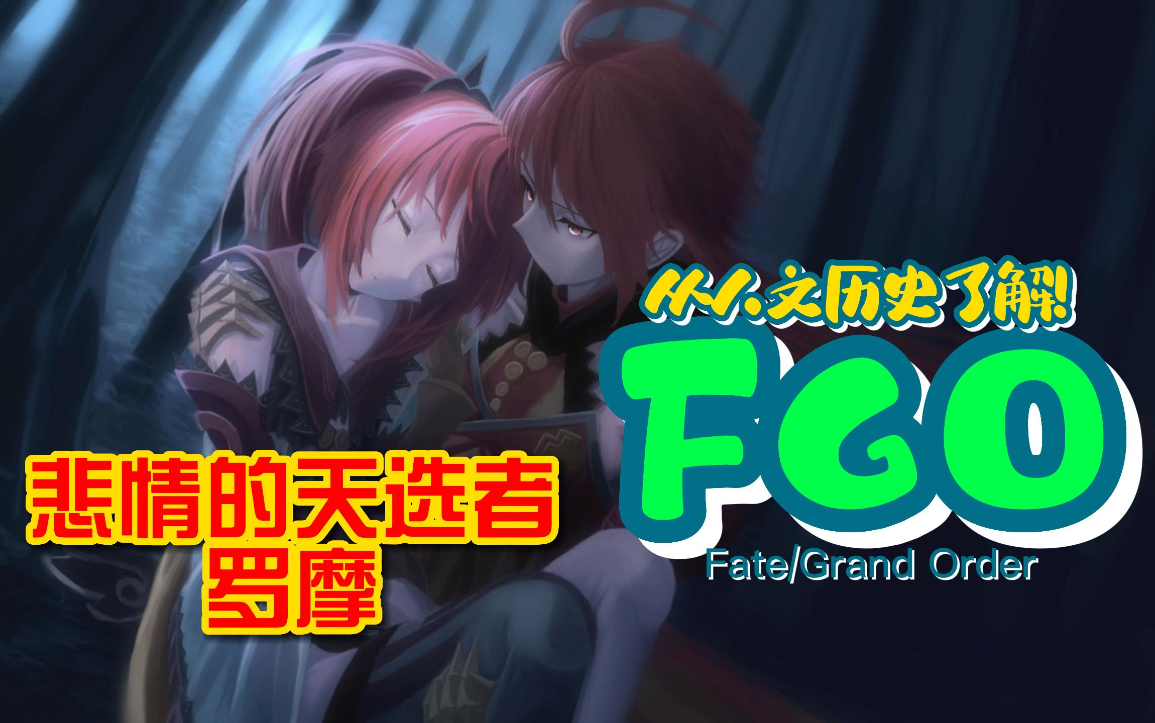 [图]【从人文历史了解！FGO】悲情的天选者 罗摩