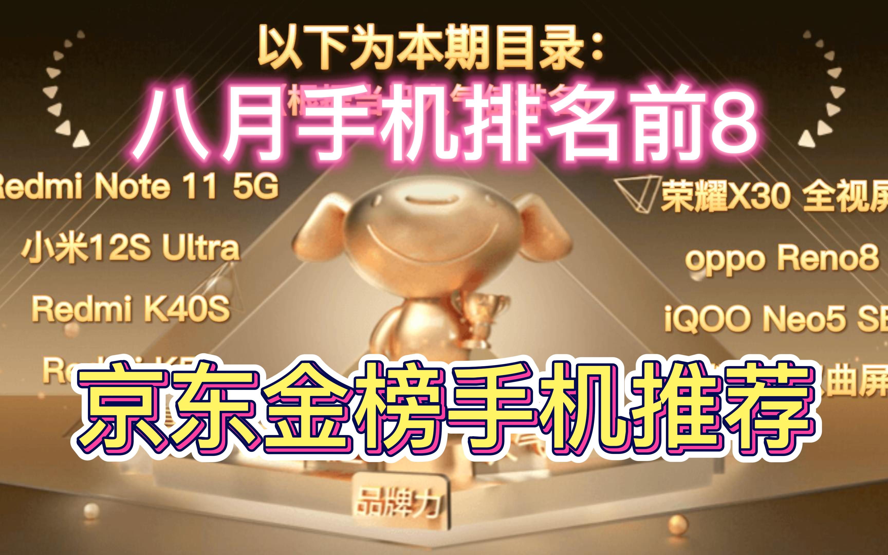 【手机金榜排名】2022年8月金榜排名手机购买推荐!有没有你的手机?哔哩哔哩bilibili