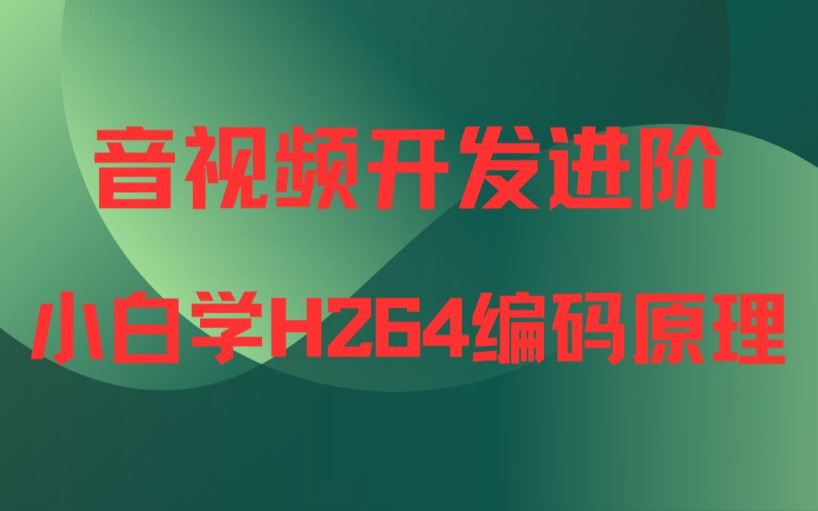 音视频开发进阶小白学H264编码原理哔哩哔哩bilibili