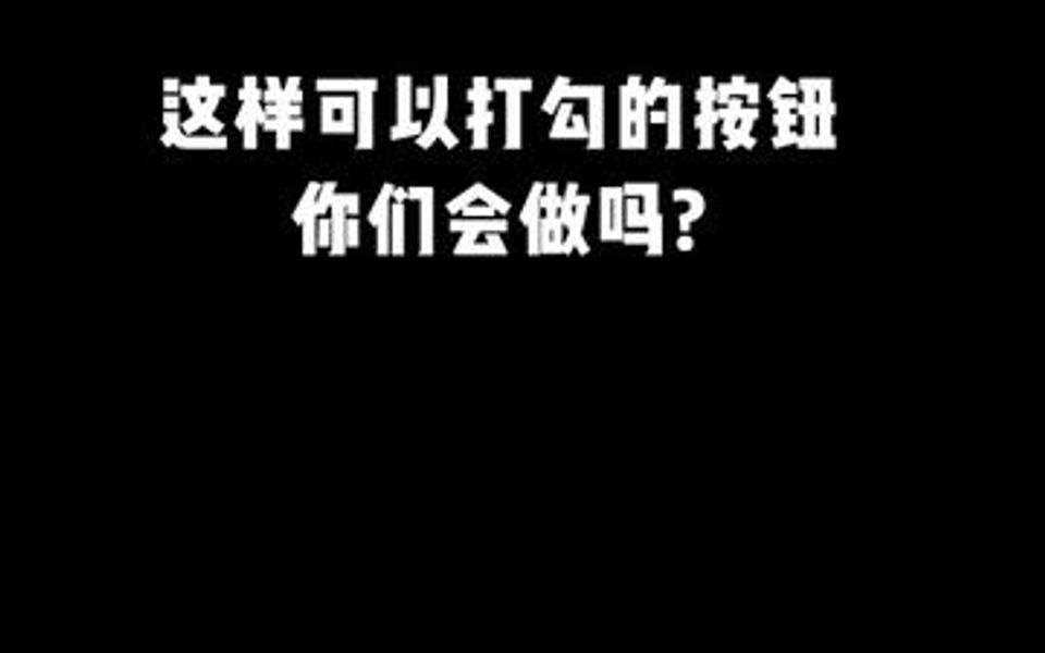 这种带框的勾和叉,你们会打出来吗?哔哩哔哩bilibili