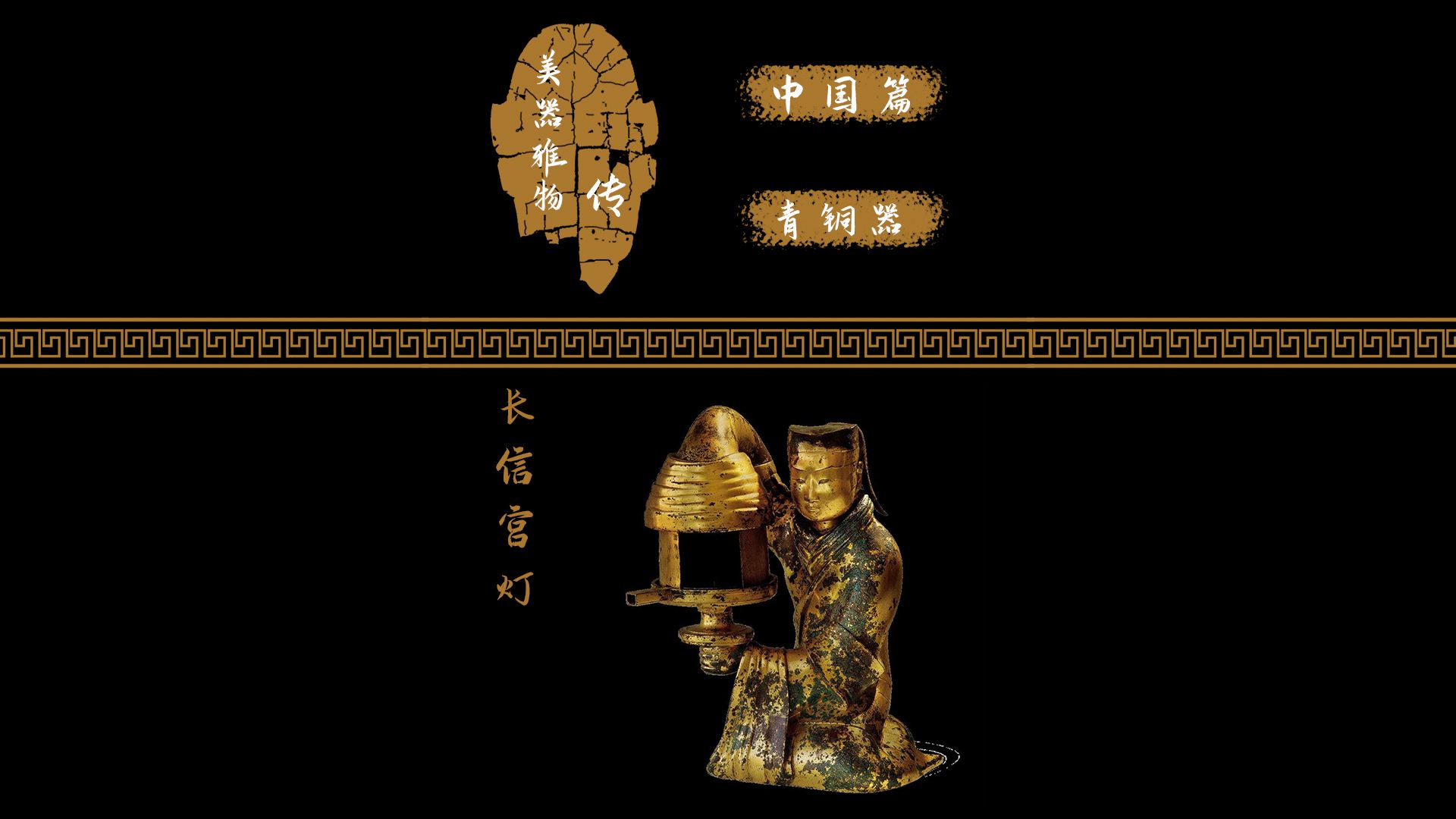 出土于中山靖王刘胜之妻窦绾墓葬!被誉为中华第一灯!