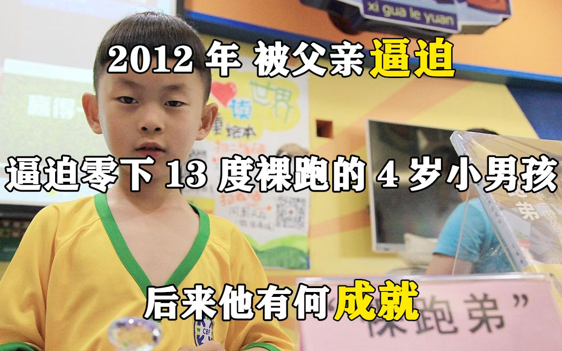 2012年,被父亲逼迫零下13度裸跑的4岁小男孩,后来他有何成就哔哩哔哩bilibili