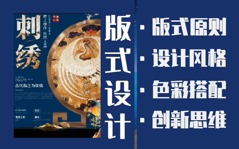 【版式设计】刺绣海报版式设计案例,海报视频教程:案例讲解海报版式设计.哔哩哔哩bilibili