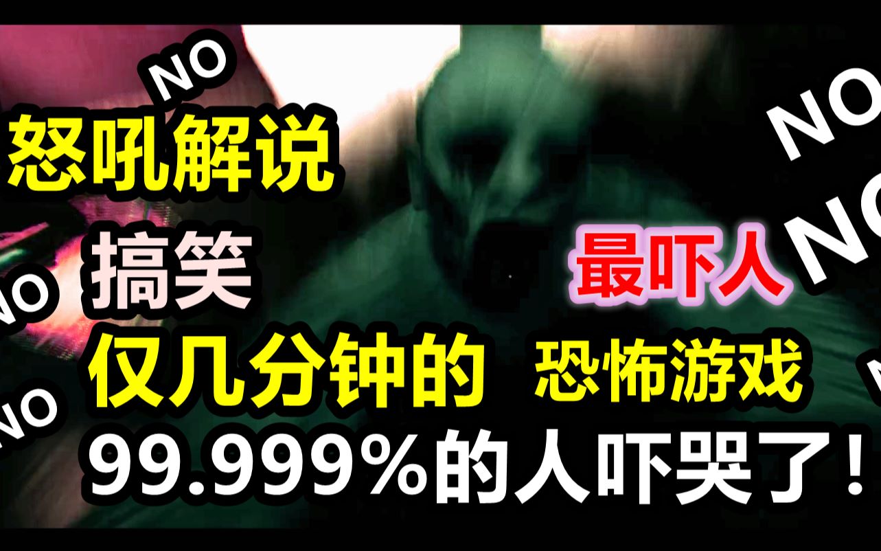 仅仅几分钟恐怖游戏!电影招魂游戏版!吓哭99.999%!会让人发疯发狂的恐怖游戏!哔哩哔哩bilibili