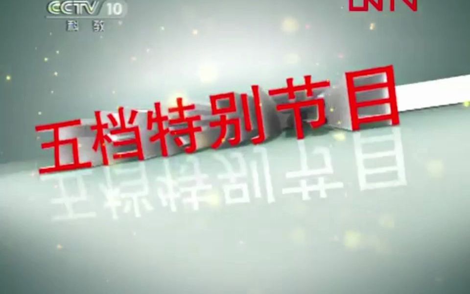 【电视广告】CCTV10《探索ⷥ‘现》间场广告三段(2011.8.13)哔哩哔哩bilibili