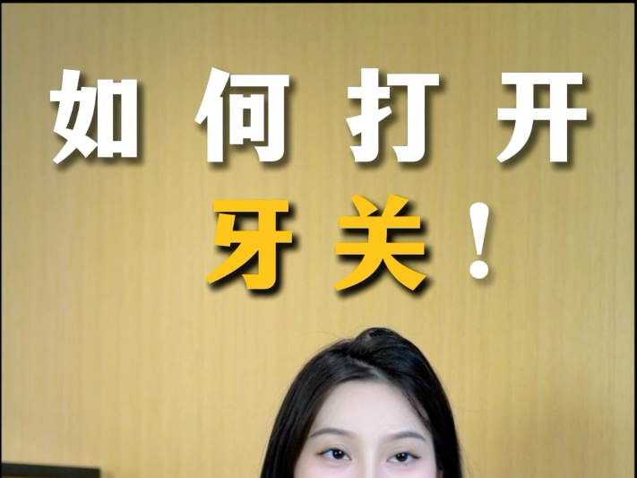 如何打开牙关?